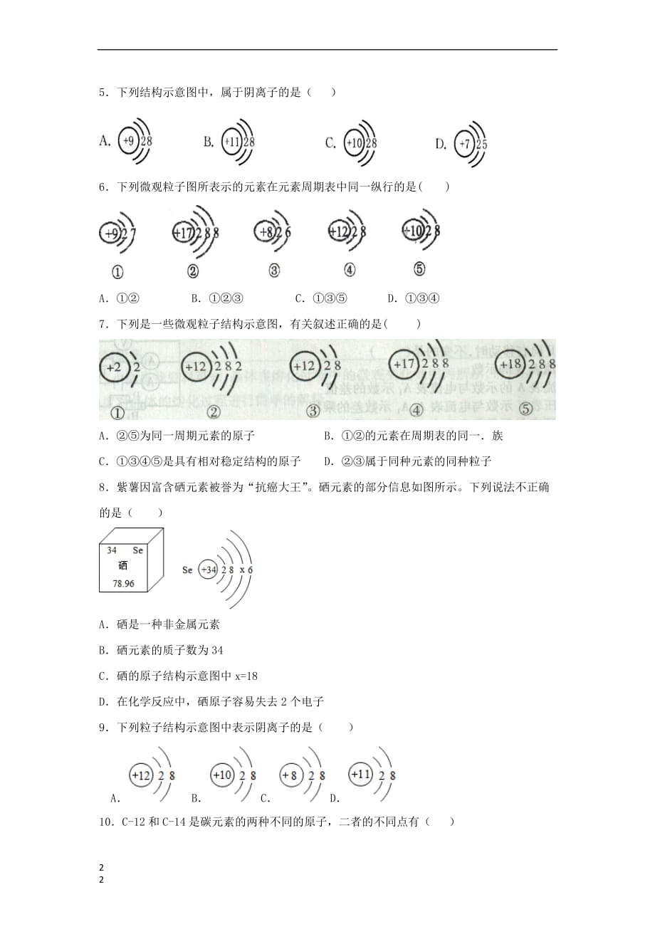 九年级化学上册 2.3 构成物质的微粒（II）—原子和离子练习 （新版）粤教版_第2页