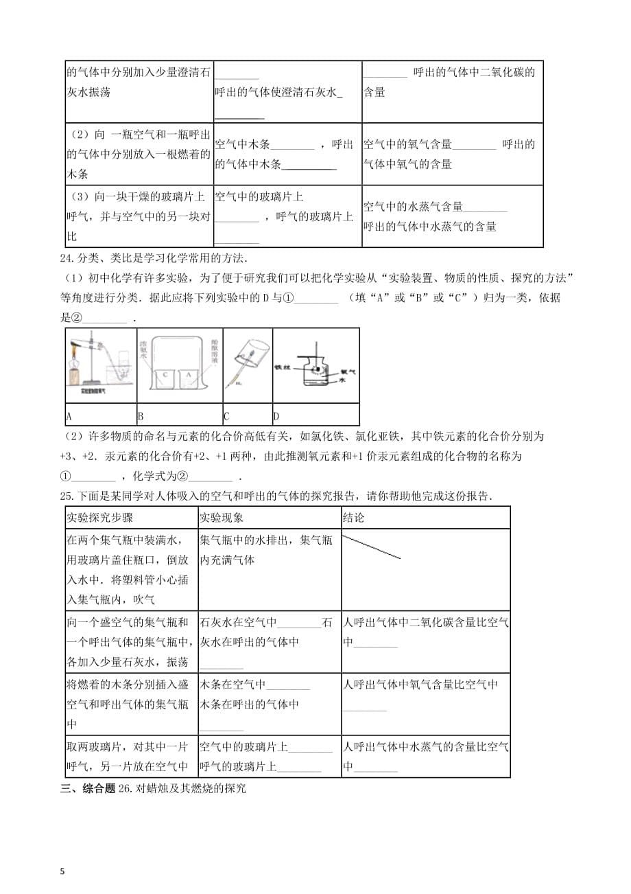 九年级化学上册 第一单元 走进化学世界 1.2“化学是一门以实验为基础的科学”达标练习题（无答案）（新版）新人教版_第5页