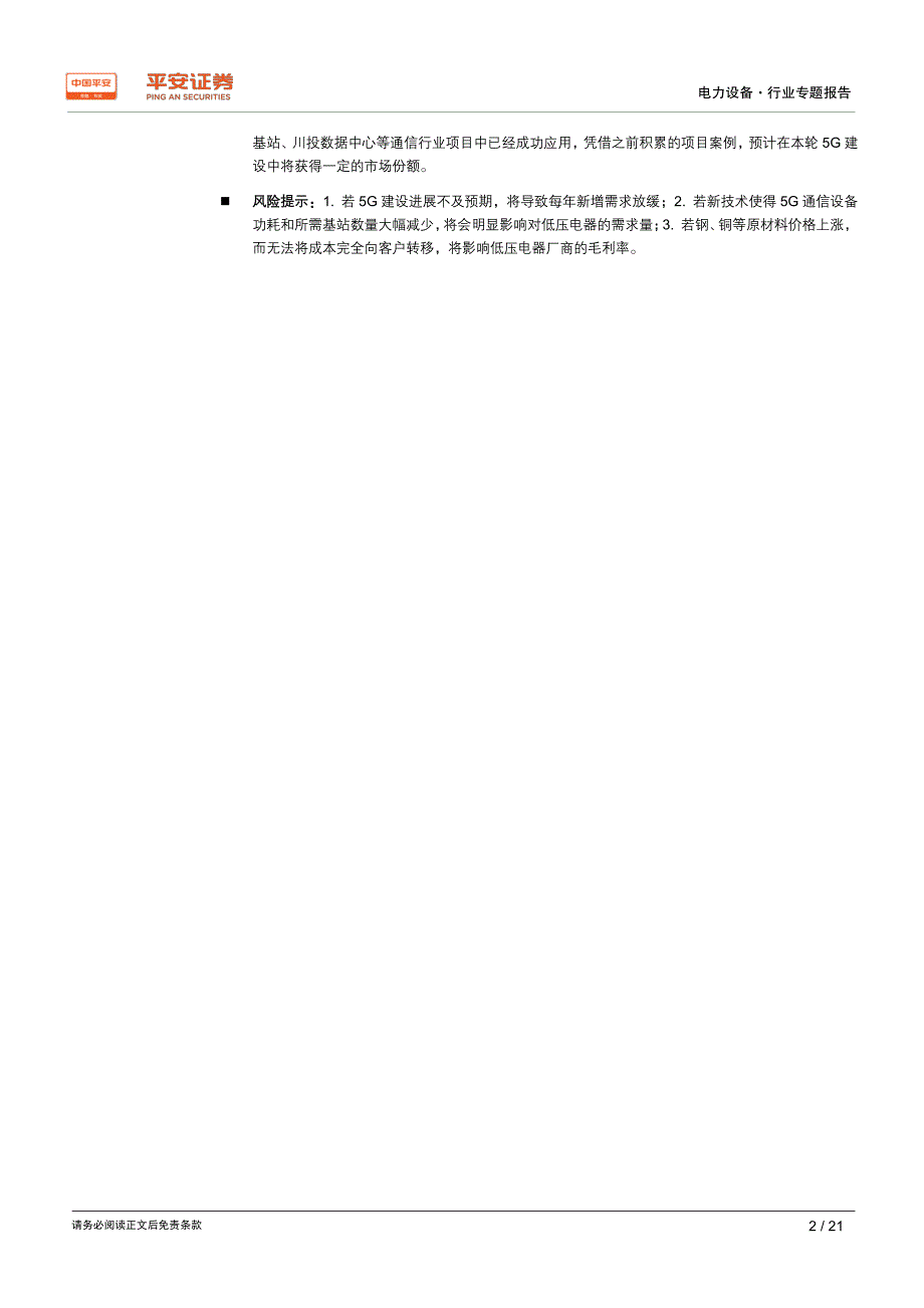 电力设备行业专题报告_5G基站建设开启,百亿低压电器需求爆发在即【行业研究】_第2页