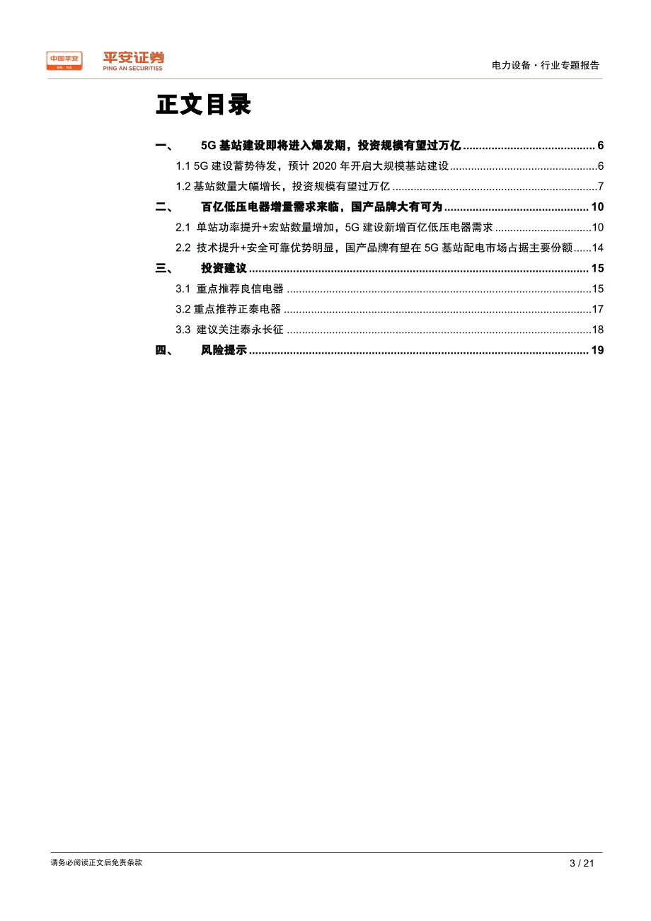 电力设备行业专题报告_5G基站建设开启,百亿低压电器需求爆发在即【行业研究】_第3页