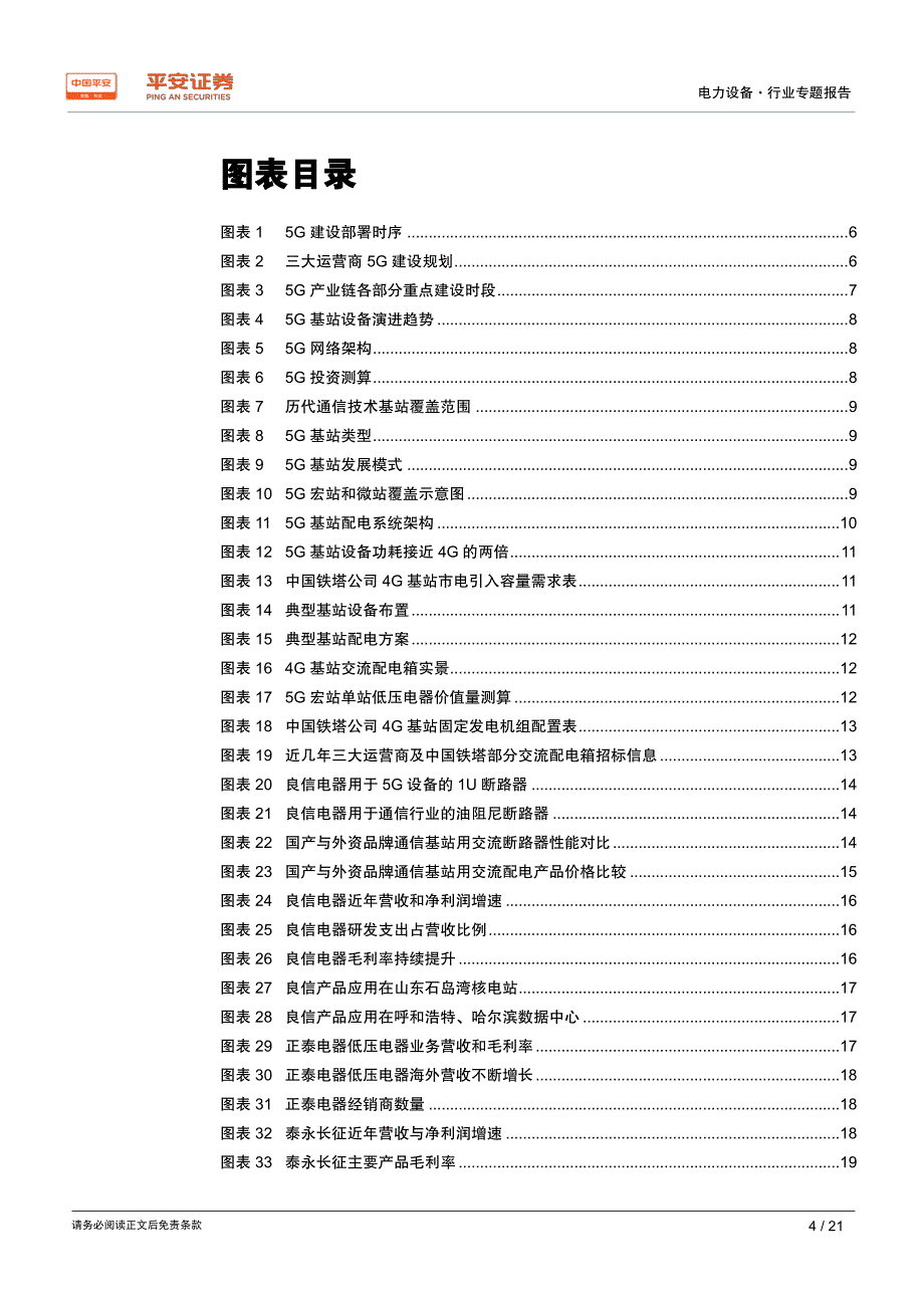 电力设备行业专题报告_5G基站建设开启,百亿低压电器需求爆发在即【行业研究】_第4页