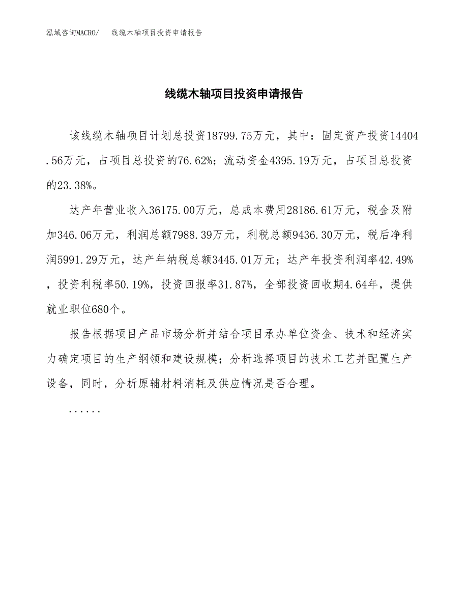 线缆木轴项目投资申请报告模板.docx_第2页