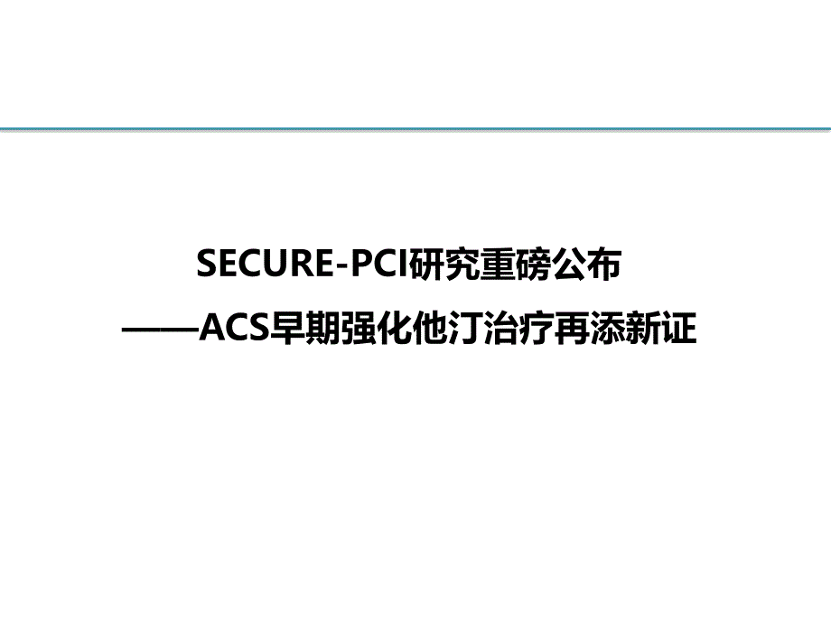 ACS患者强化他汀治疗再添新证_第1页