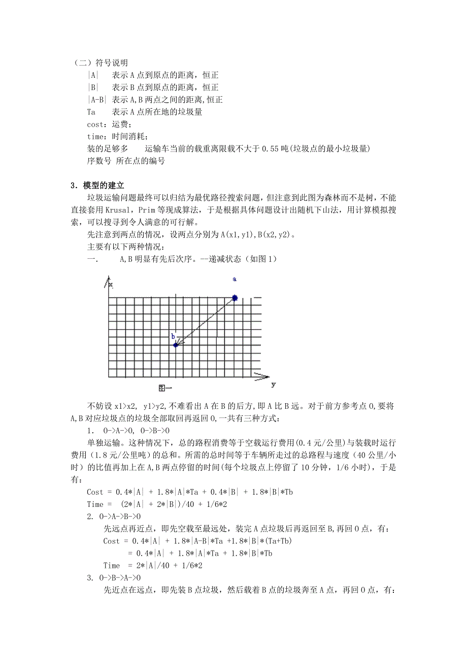 信息工程学院 数学建模—垃圾运输问题的求解及源代码_第2页