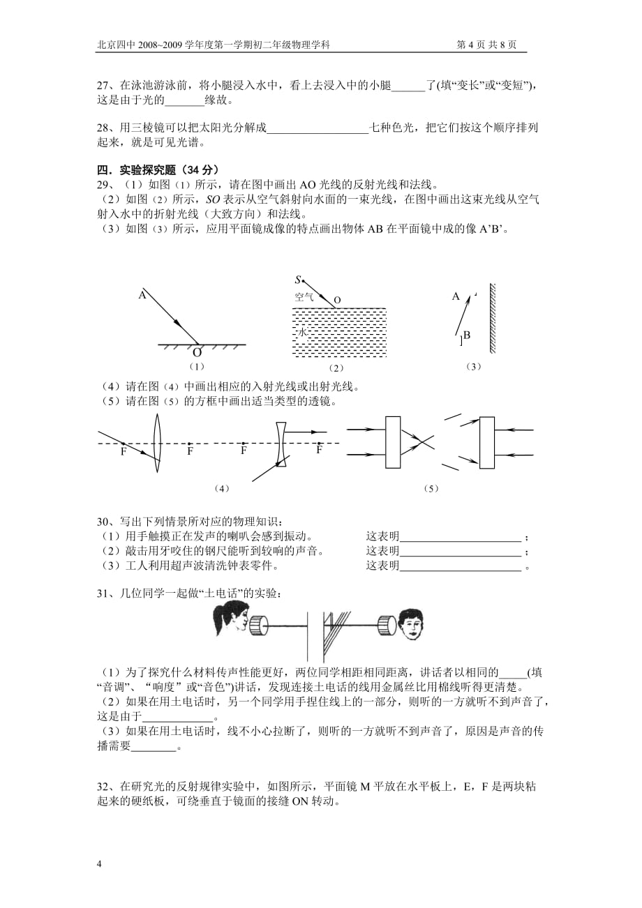 北京四中初二物理期中考试试题和答案_第4页