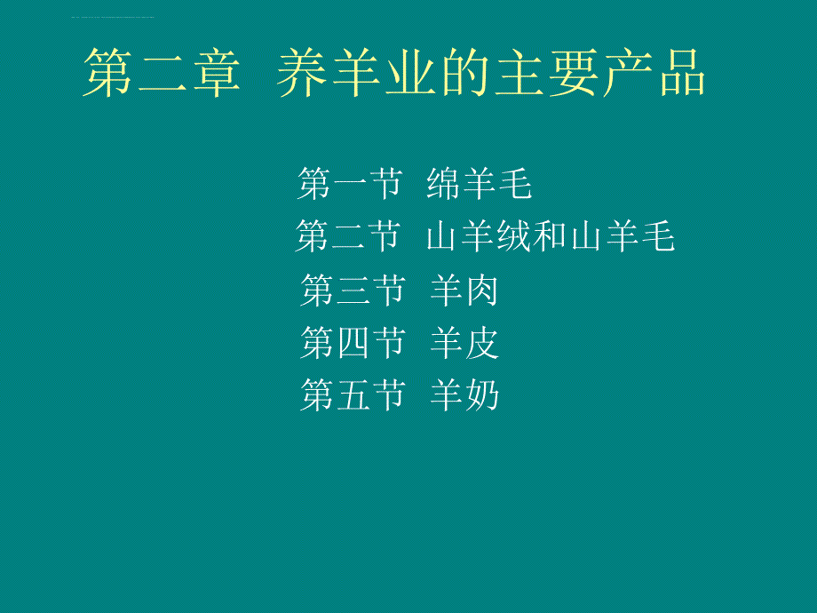 二绵羊毛、山羊毛、绒15.ppt_第1页