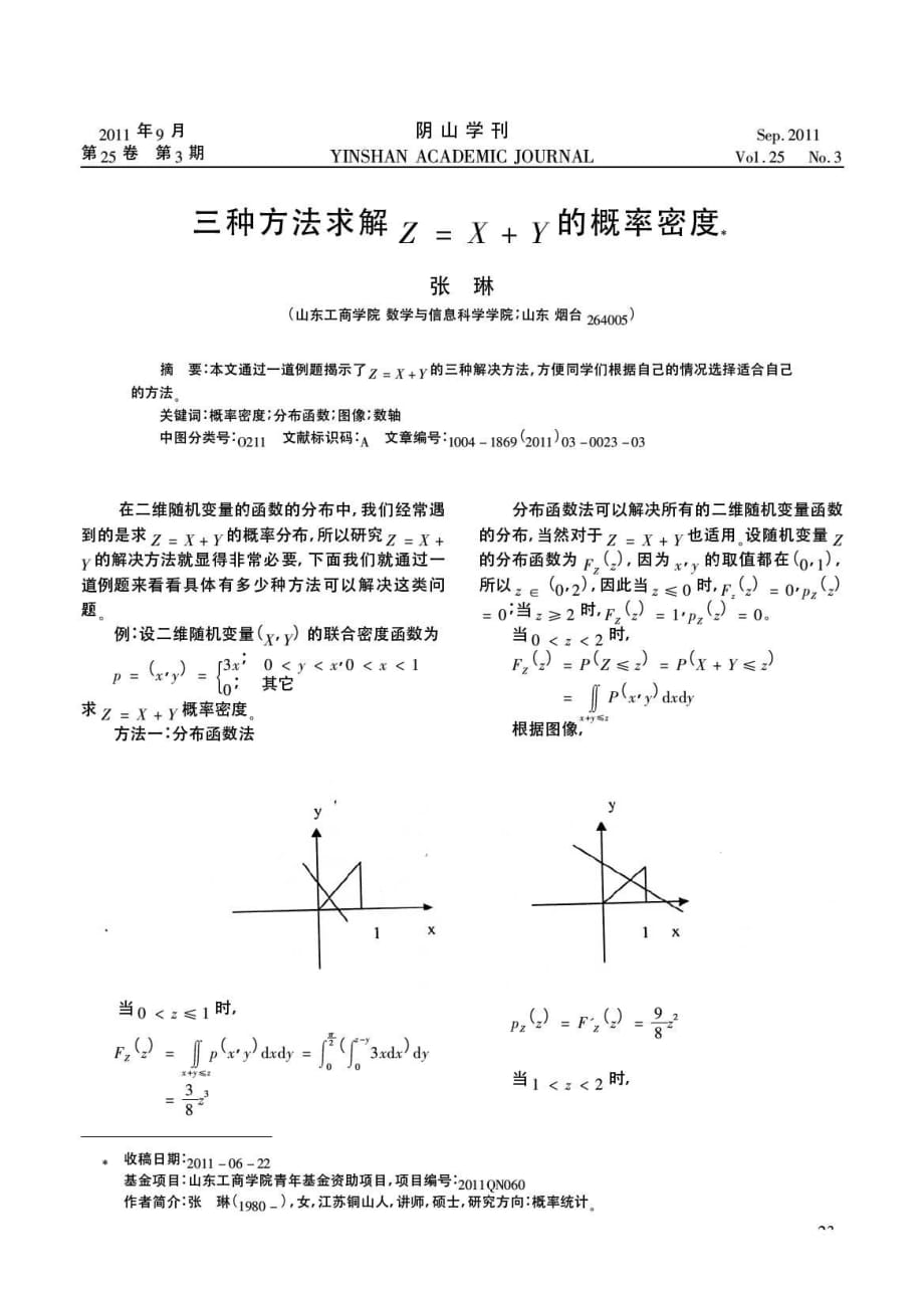 三种方法求解z=x+y的概率密度_第1页
