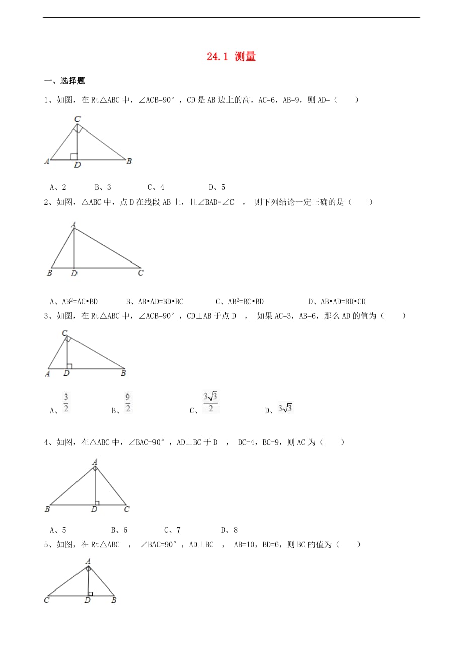 九年级数学上册 第24章 解直角三角形 24.1 测量同步练习 （新版）华东师大版_第1页