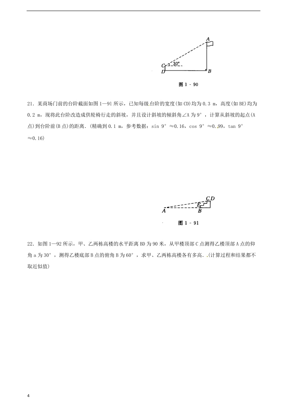 九年级数学上册 第24章 解直角三角形 24.1 测量同步练习 （新版）华东师大版_第4页