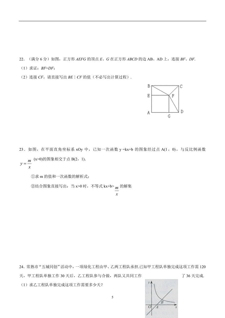 江苏省苏州市常熟市外国语学校2016学年九年级上学期开学水平测试数学试题（答案）.doc_第5页