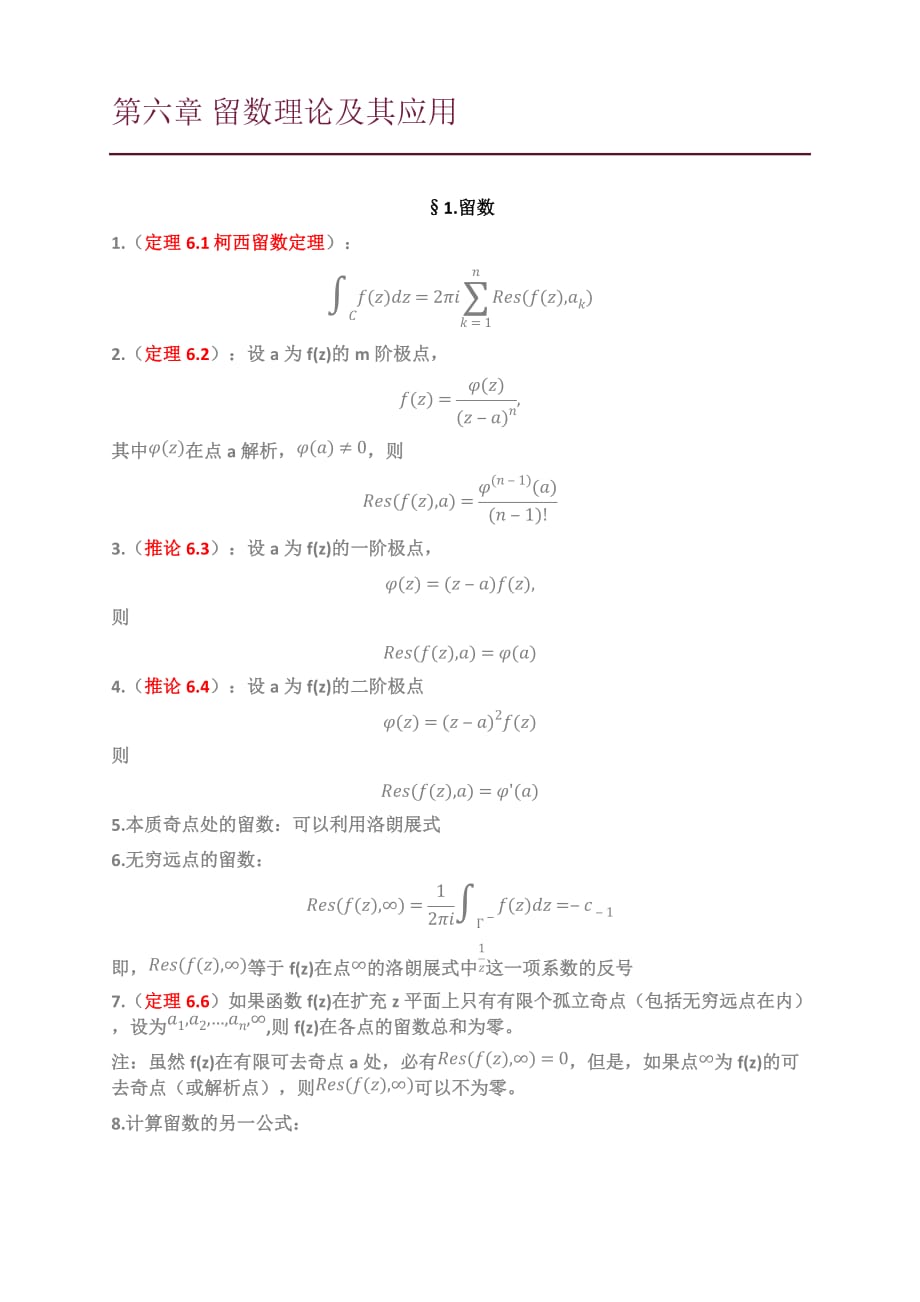 复变函数第六章留数理论及其应用知识点总结_第1页