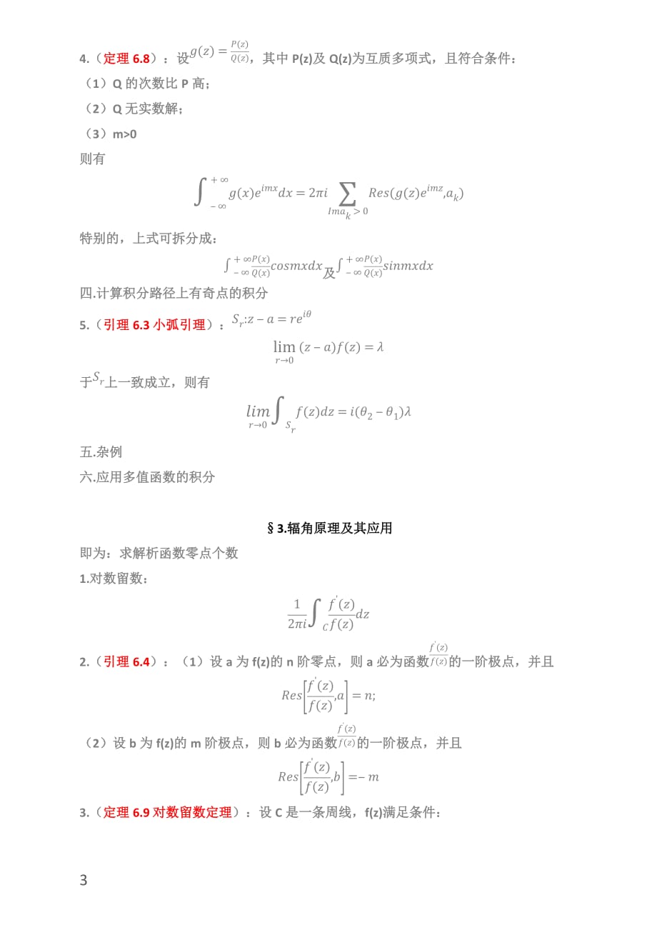 复变函数第六章留数理论及其应用知识点总结_第3页