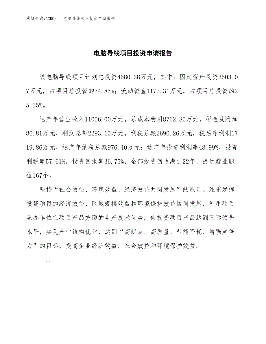 电脑导线项目投资申请报告模板.docx_第2页