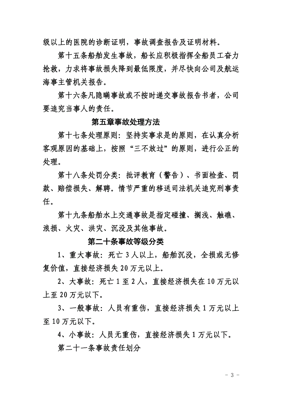 船务有限公司安全生产管理制度汇编_第3页