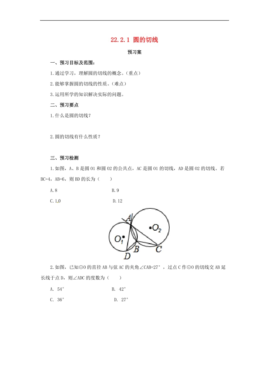 九年级数学上册 22.2.1 圆的切线导学案 （新版）北京课改版_第1页