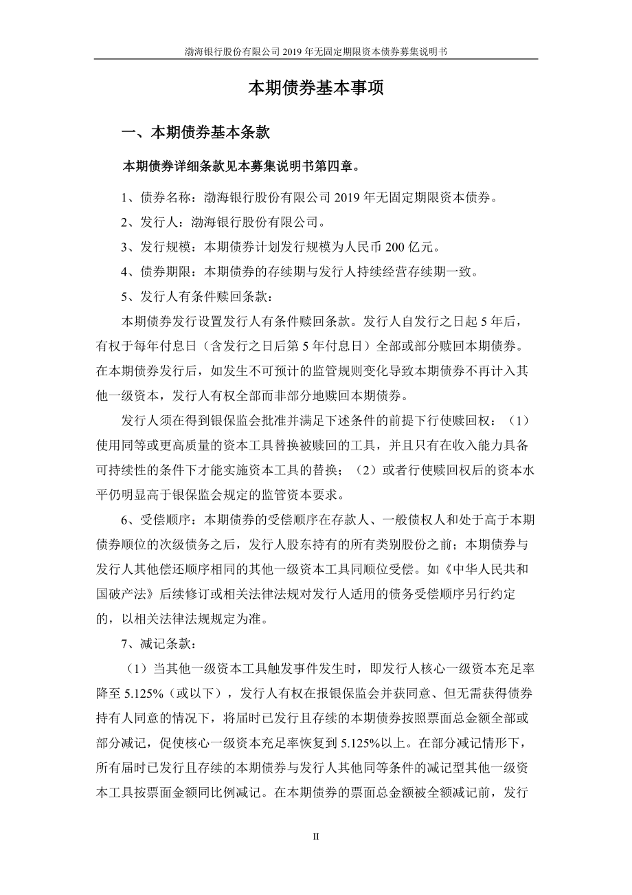 渤海银行股份有限公司2019年无固定期限资本债券募集说明书_第3页