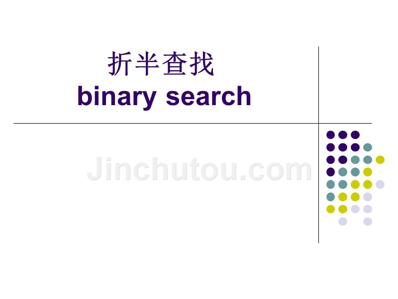 谭浩强C折半查找_第1页