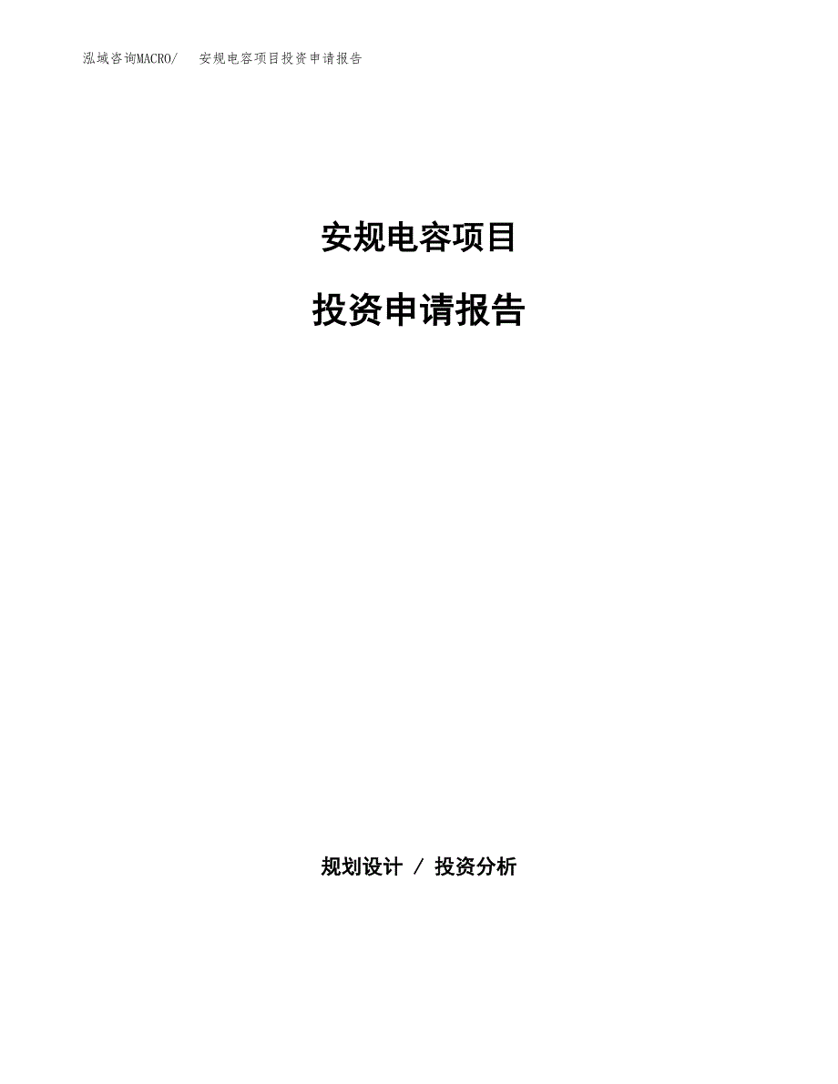 安规电容项目投资申请报告模板.docx_第1页