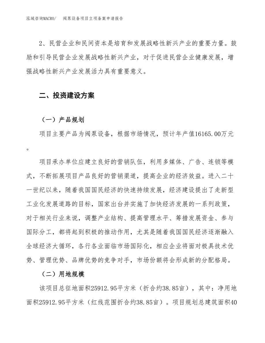 阀泵设备项目立项备案申请报告.docx_第5页