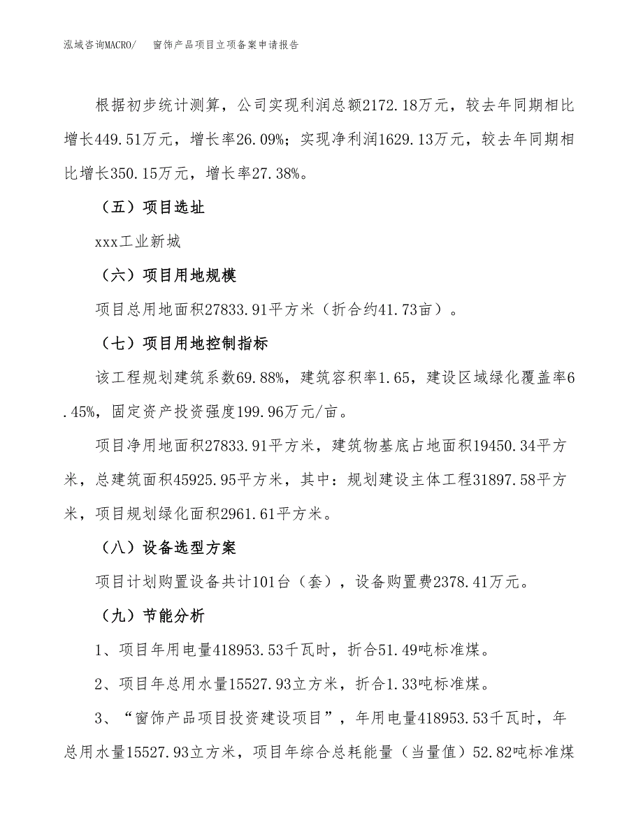 窗饰产品项目立项备案申请报告.docx_第3页