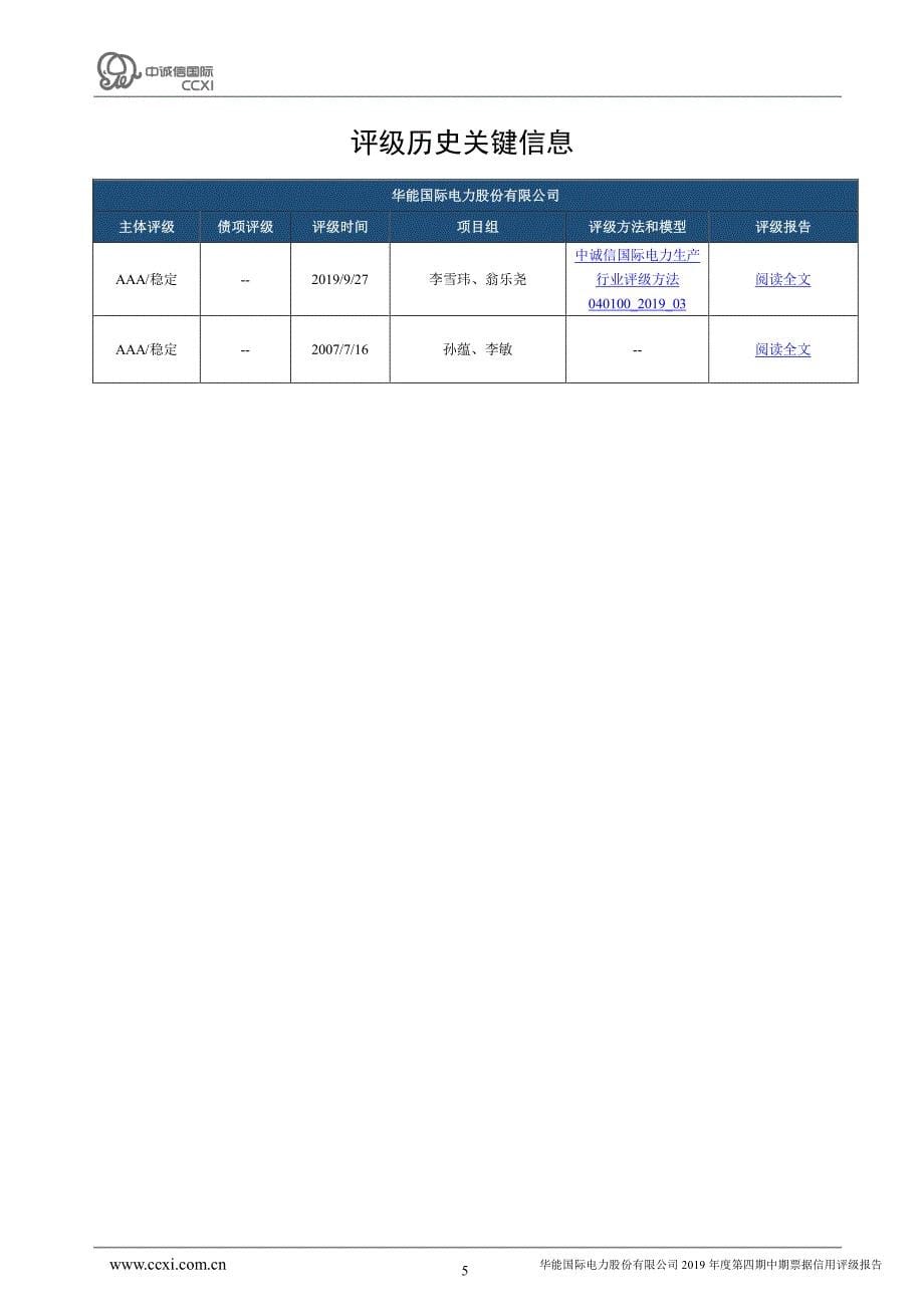 华能国际电力股份有限公司2019年度第四期中期票据债项信用评级报告及跟踪评级安排_第5页