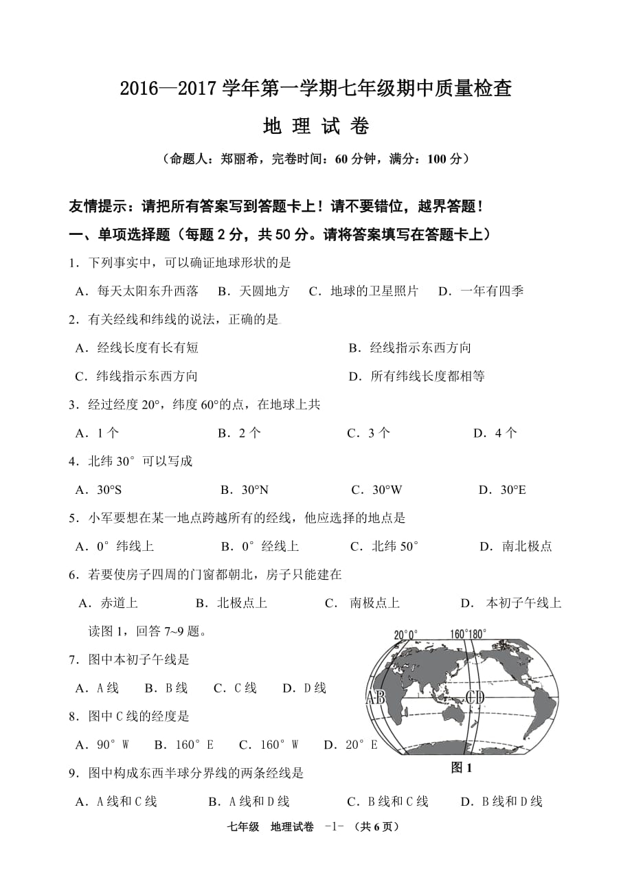 2016-2017学年七年级第一学期期中考试 地理试卷_第1页