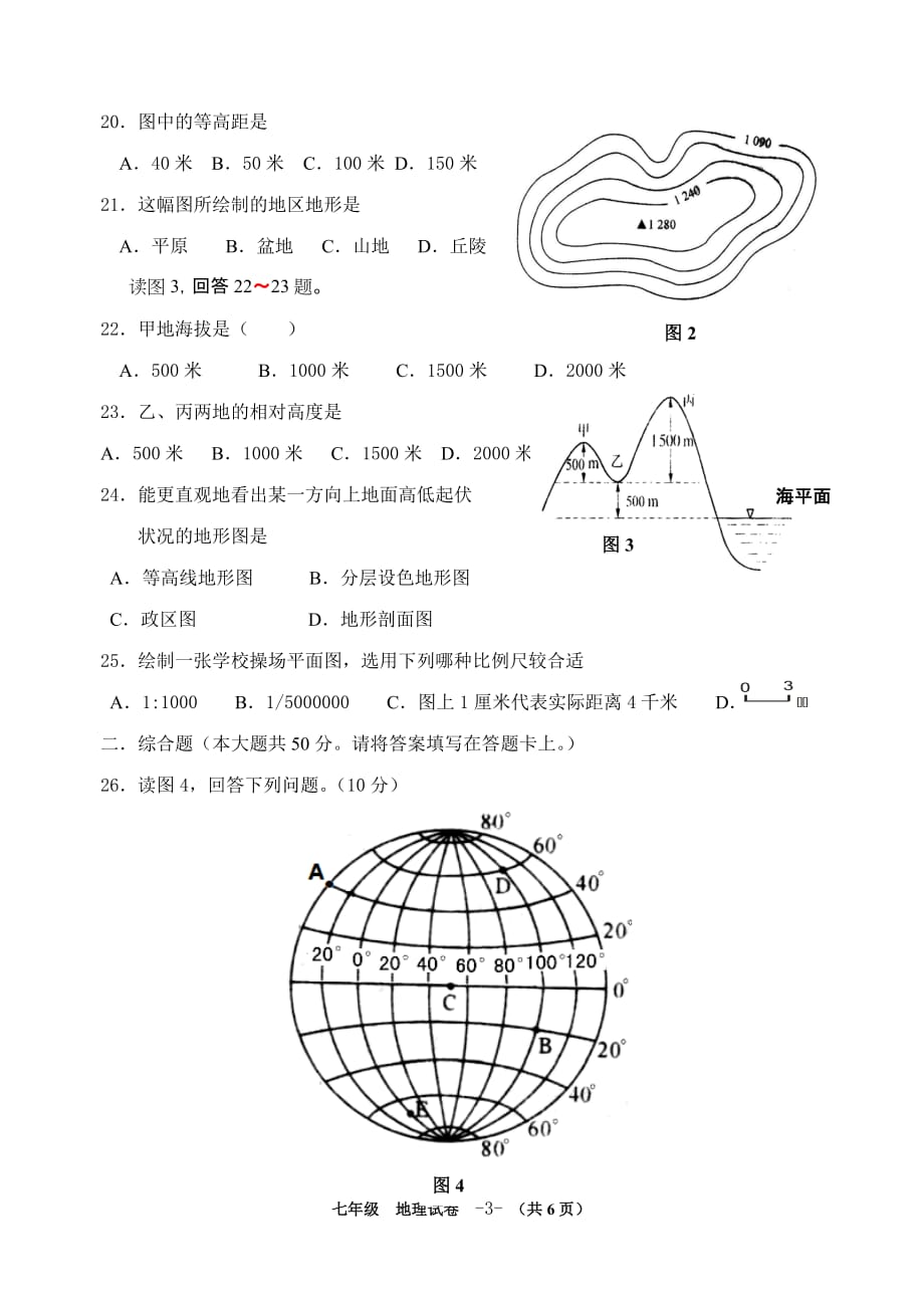 2016-2017学年七年级第一学期期中考试 地理试卷_第3页