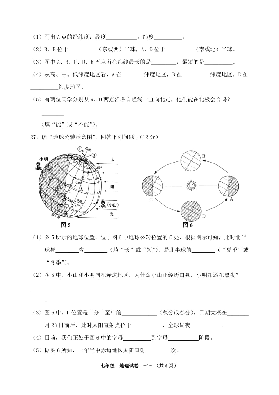 2016-2017学年七年级第一学期期中考试 地理试卷_第4页