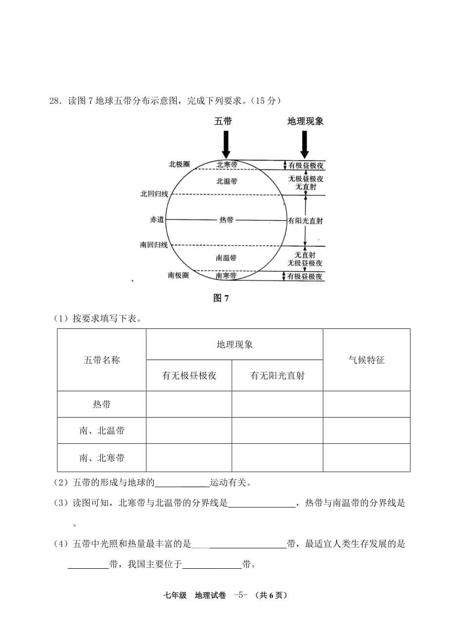 2016-2017学年七年级第一学期期中考试 地理试卷_第5页