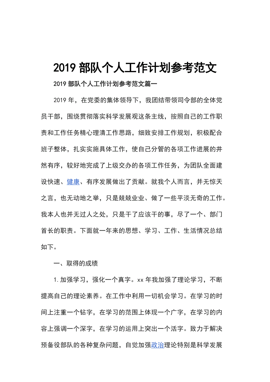 2019部队个人工作计划参考范文_第1页