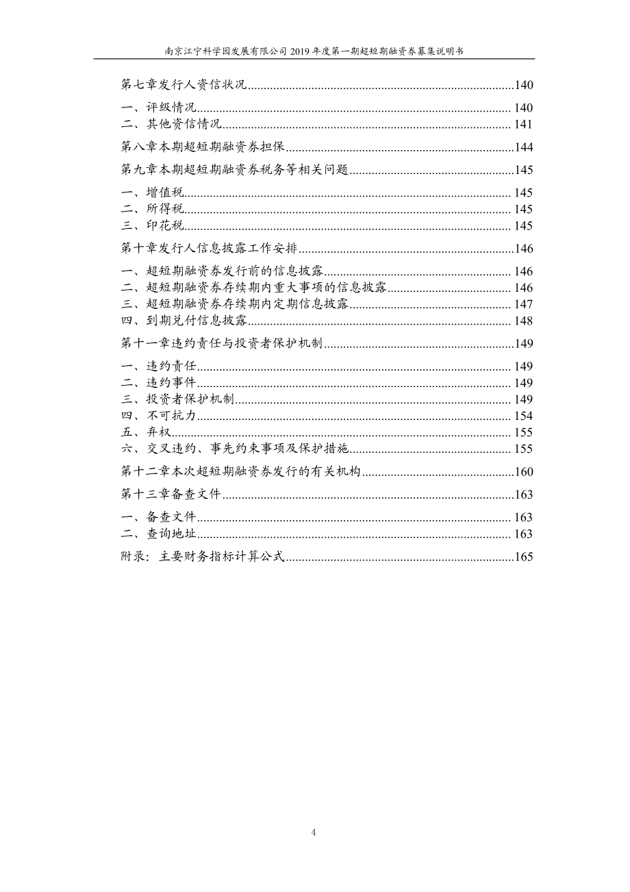 南京江宁科学园发展有限公司2019年度第一期超短期融资券募集说明书_第4页