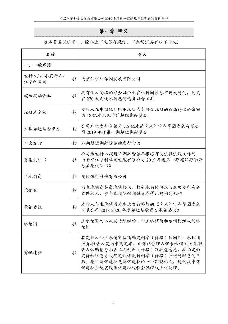 南京江宁科学园发展有限公司2019年度第一期超短期融资券募集说明书_第5页