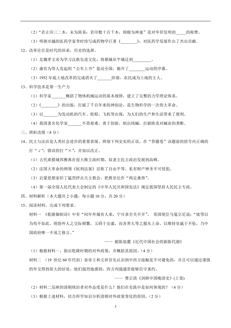 安徽省2018年中考历史试题（附答案）.doc_第3页