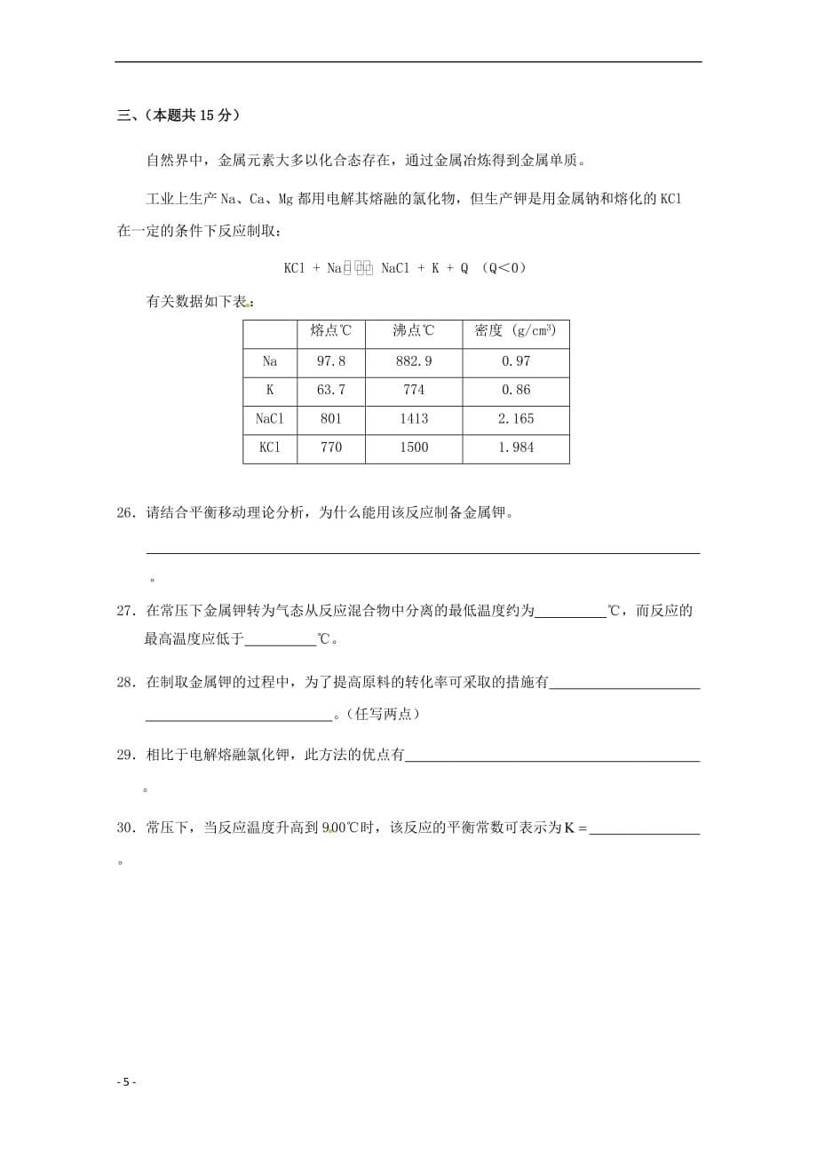 上海市崇明区2017届高三化学第二次（4月）模拟考试试题_第5页