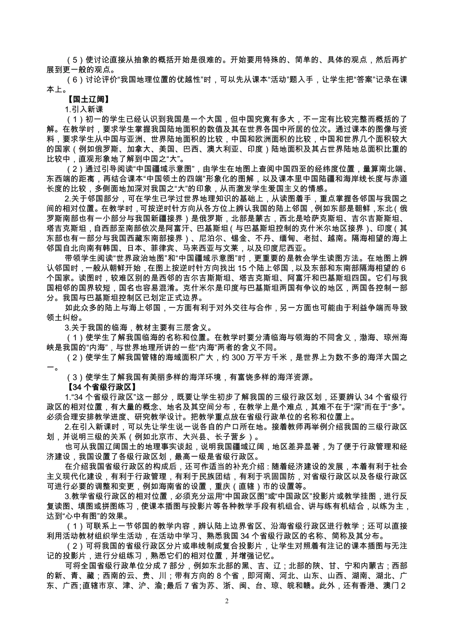 八年级地理上册教案58p_第2页