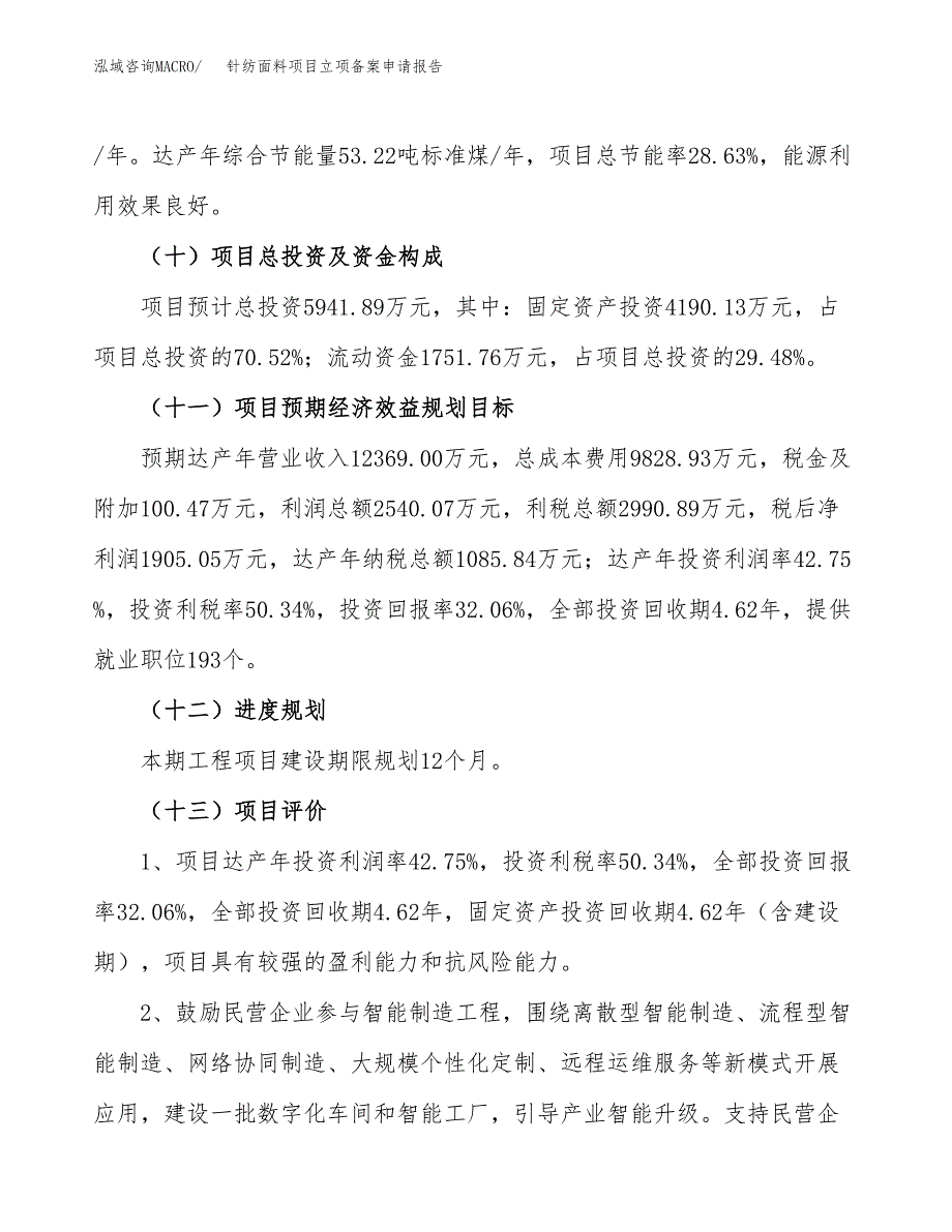 针纺面料项目立项备案申请报告.docx_第4页