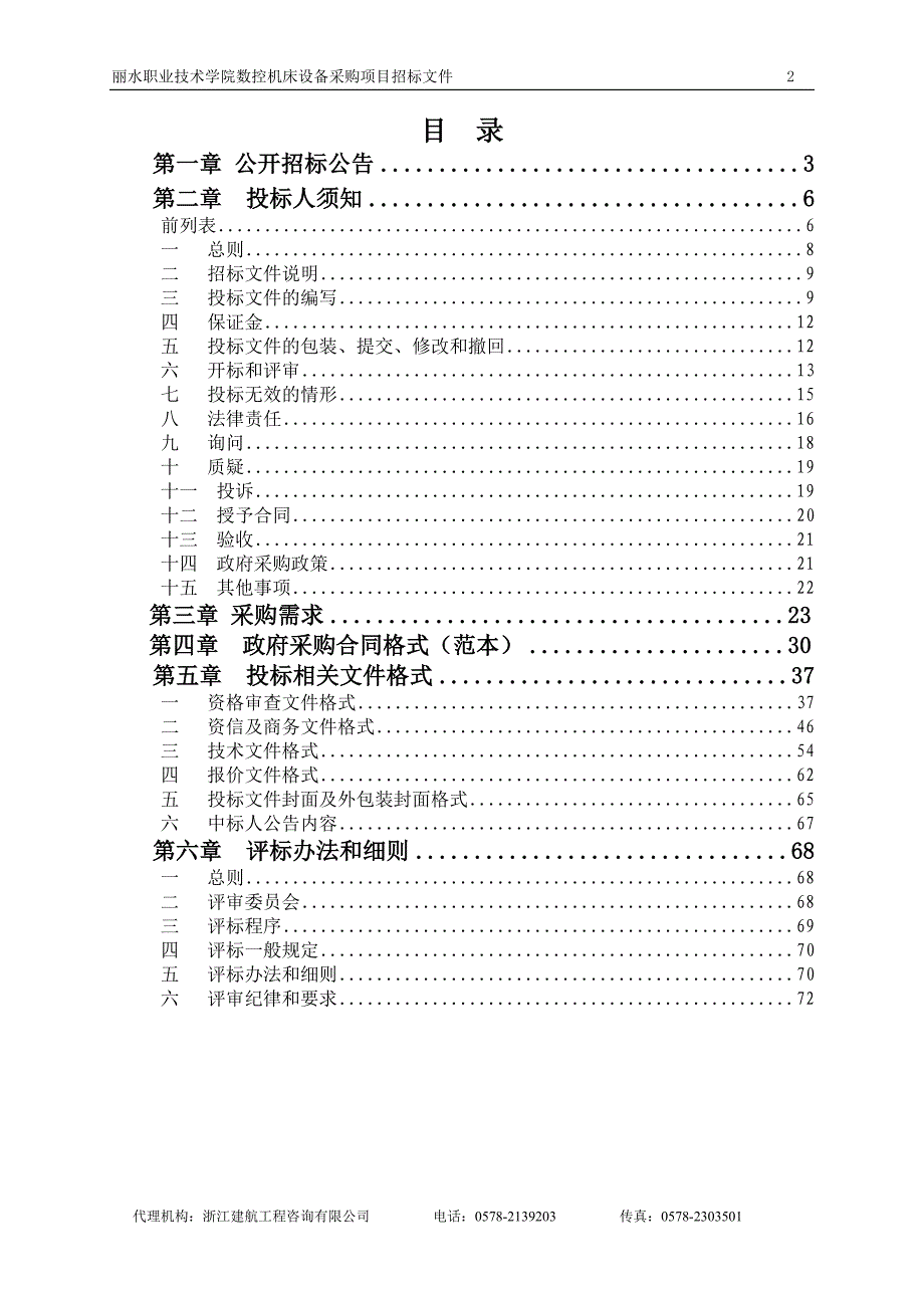 丽水职业技术学院数控机床设备采购项目招标文件_第2页