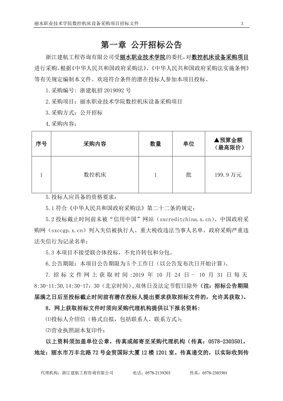 丽水职业技术学院数控机床设备采购项目招标文件_第3页