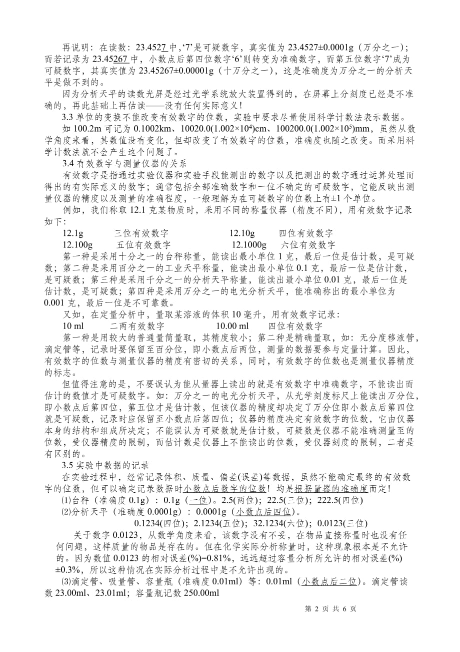 药物分析数据记录运算及可接受偏差范围_第2页