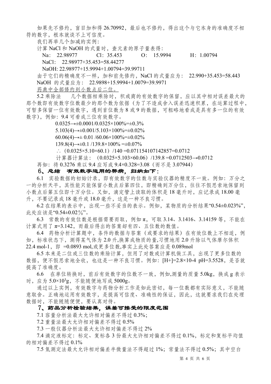 药物分析数据记录运算及可接受偏差范围_第4页