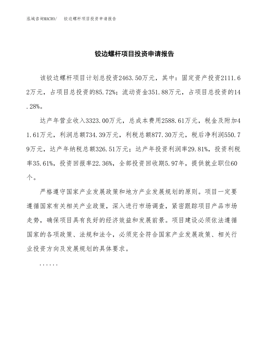 铰边螺杆项目投资申请报告模板.docx_第2页