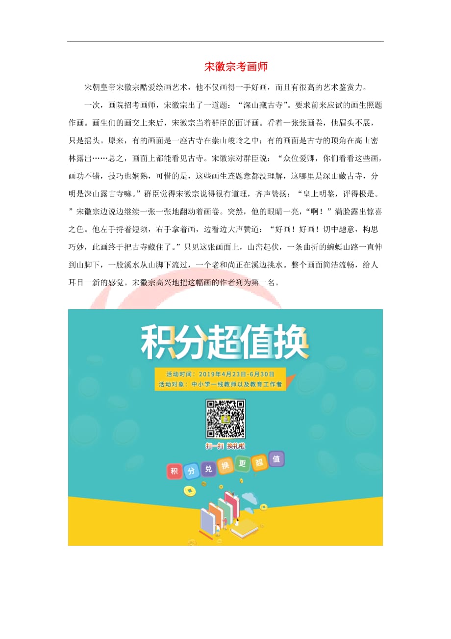 三年级语文上册 第六单元 24《想别人没想到的》同步阅读—宋徽宗考画师素材 鲁教版_第1页