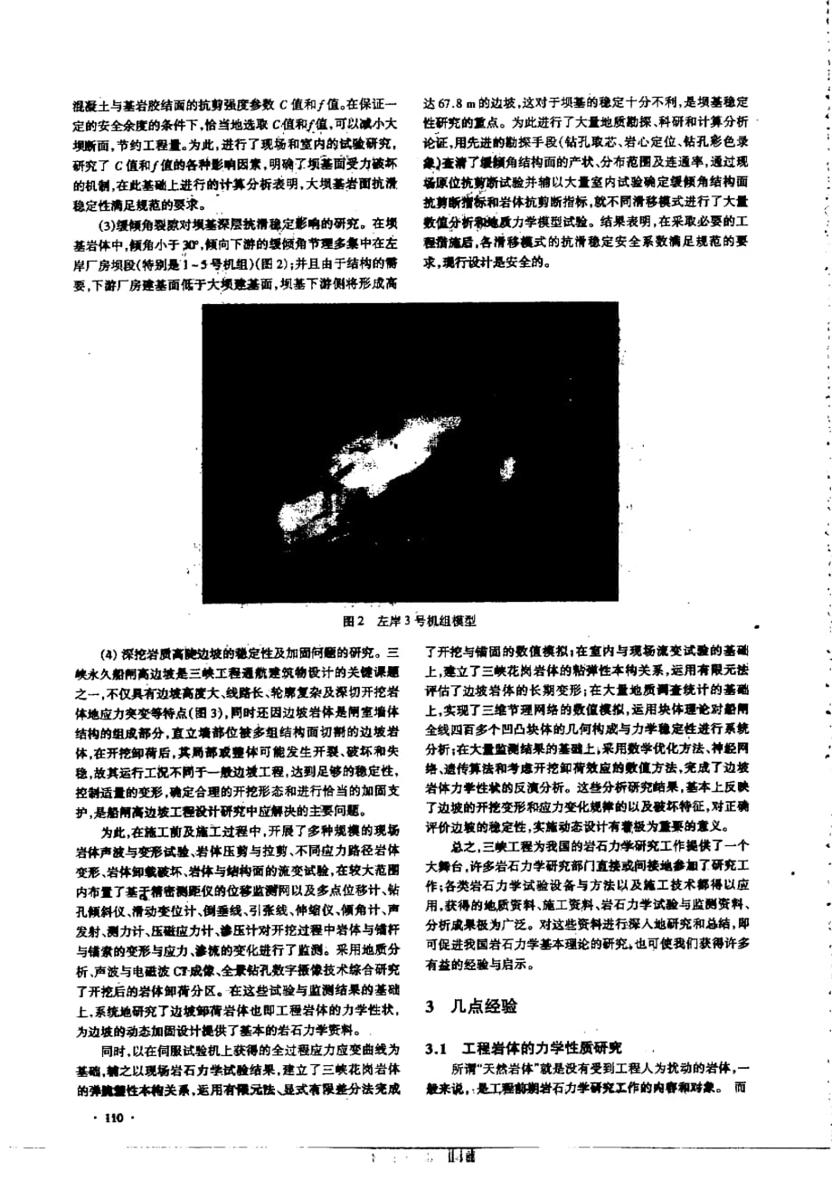 三峡工程中岩石力学研究的几点经验_第3页