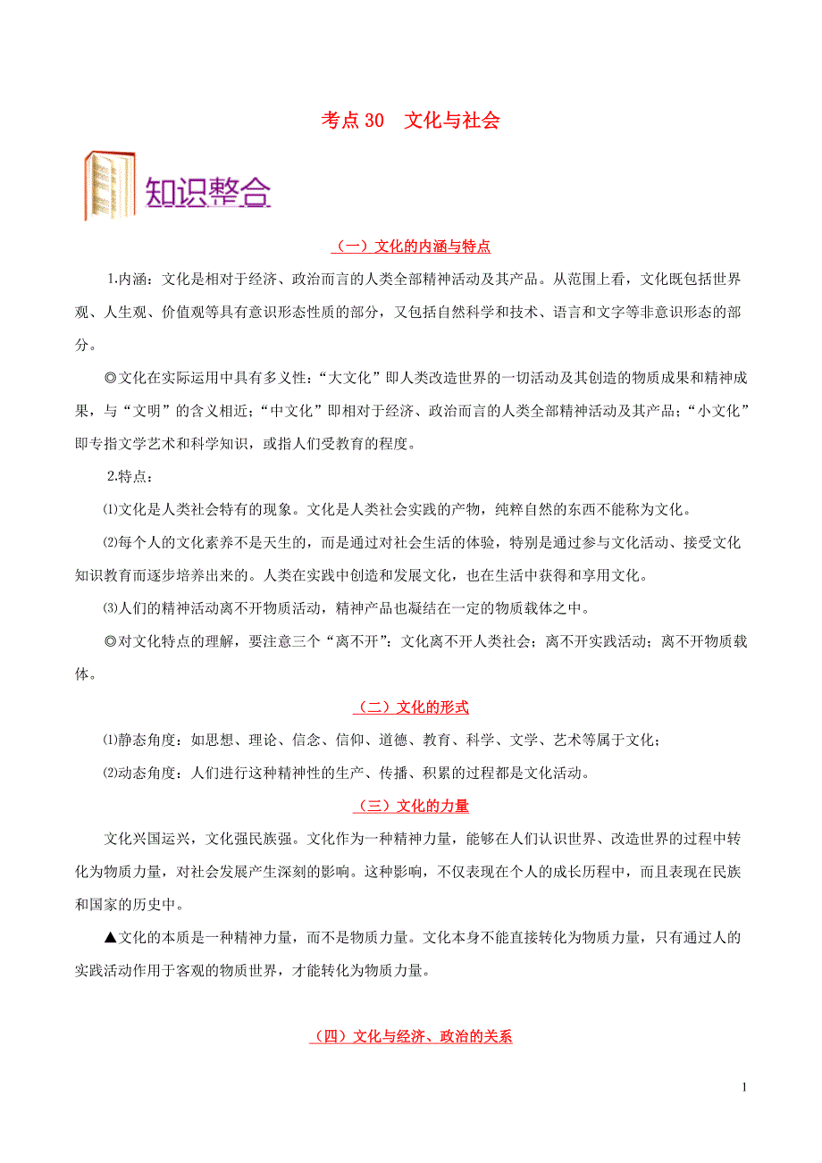 备战2020年高考政治一遍过考点30文化与社会（含解析）_第1页