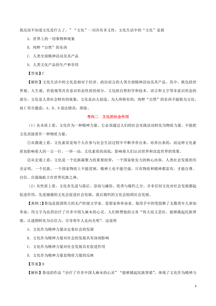 备战2020年高考政治一遍过考点30文化与社会（含解析）_第4页