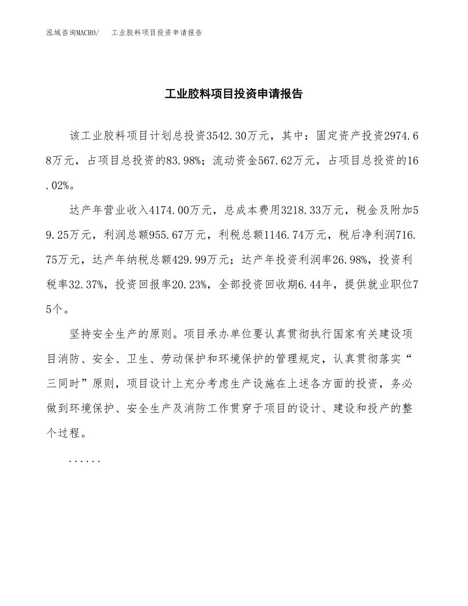 工业胶料项目投资申请报告模板.docx_第2页