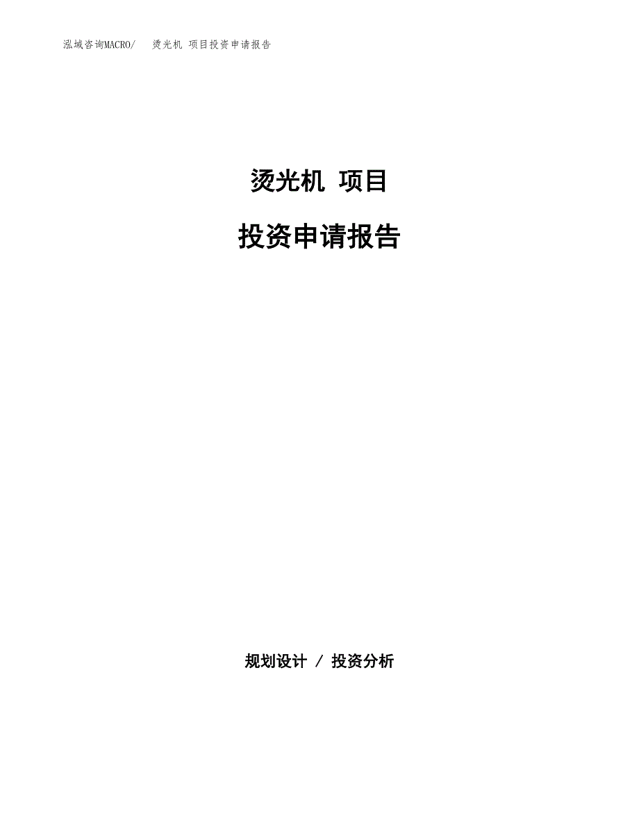 烫光机 项目投资申请报告模板.docx_第1页