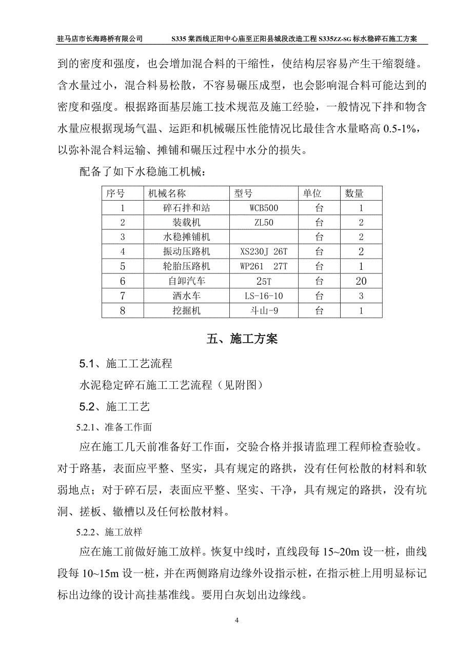 S335棠西线正阳中心庙至正阳县城段改造工程水稳施工_第5页