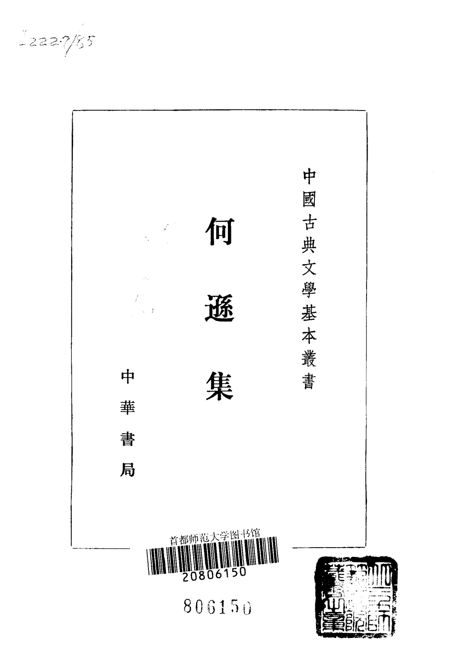中国古典文学基本丛书.何逊集.梁何逊.中华书局.1980_第2页