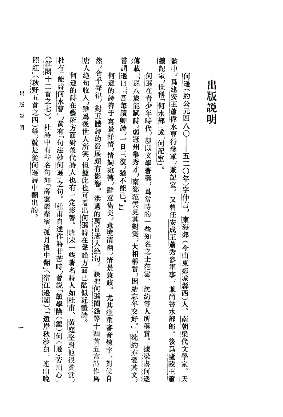 中国古典文学基本丛书.何逊集.梁何逊.中华书局.1980_第4页